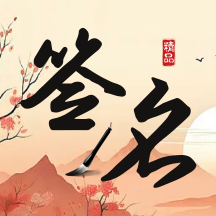 签名制作神器V1.0.0