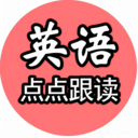 英语点点跟读书1.0.1