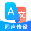 最美翻译官1.0.0