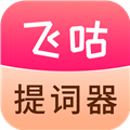 飞咕提词器1.1.3