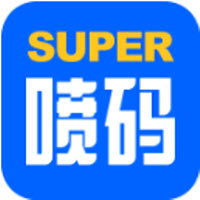 超级喷码