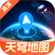 天穹高清实景地图1.0.0