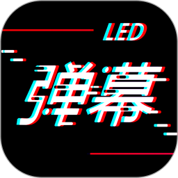 手持led弹幕显示屏20240823.1