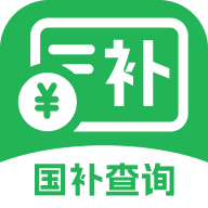国补查询帮1.0.1