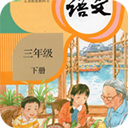 小学语文三年级下册app7.0.0