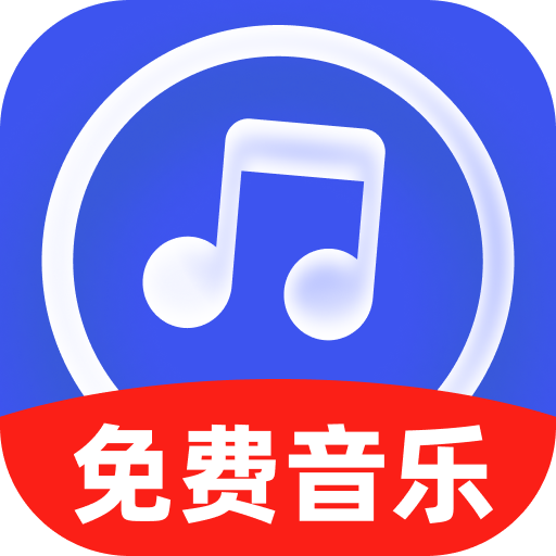 免费金曲畅听v1.0.0