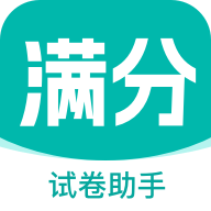 满分试卷助手app20251.0.0