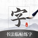 书法临帖练字app3.1