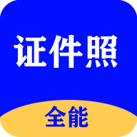 全能证件照大师app2.9.5
