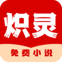 炽灵免费小说v1.00.04