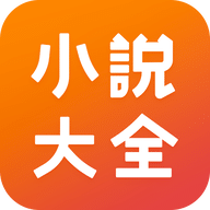 点众小说大全繁体版v7.12.0