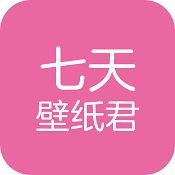 七天壁纸君1.0.1