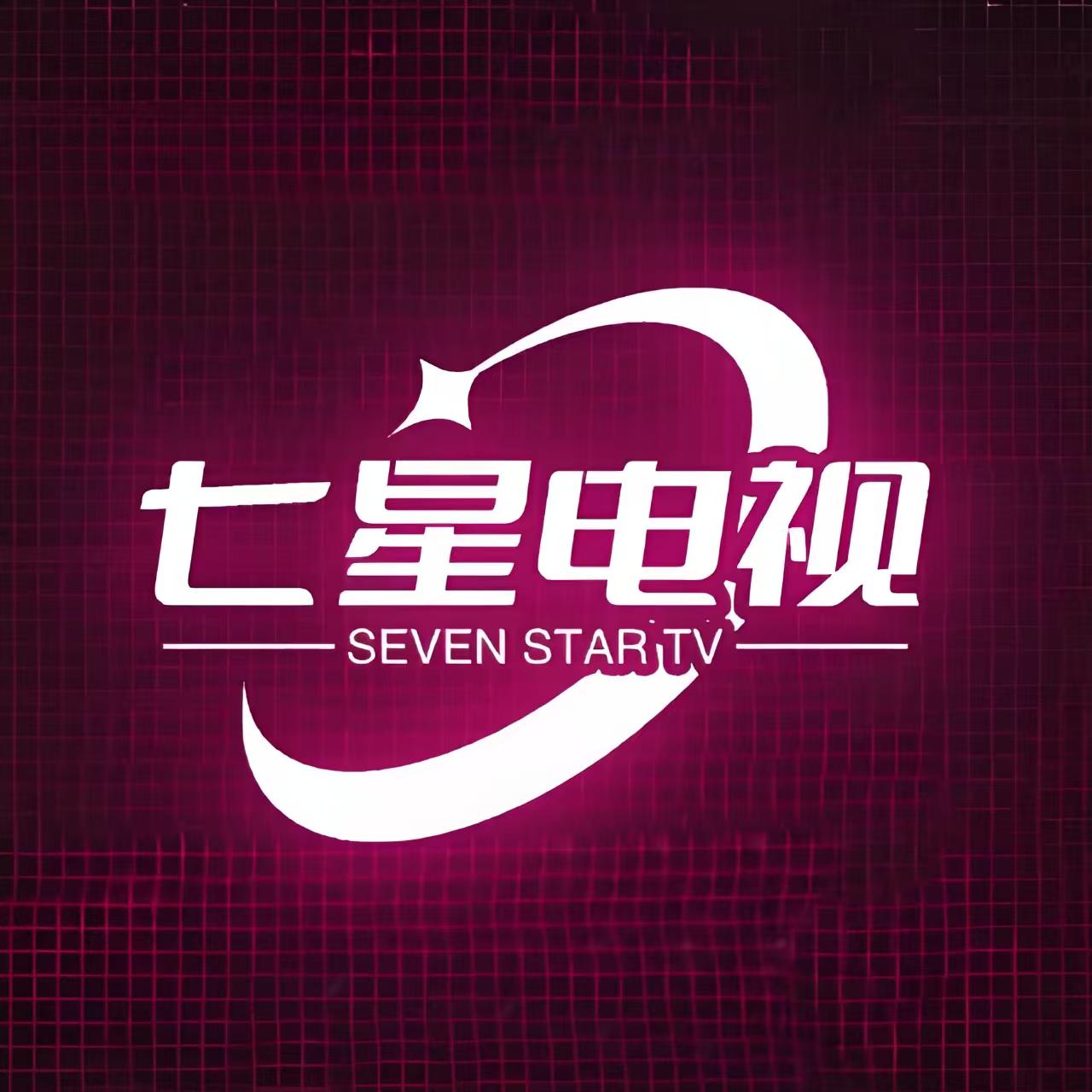 七星电视v250116