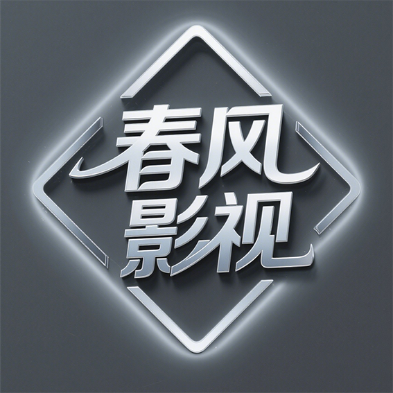 春风影视TVv9.1