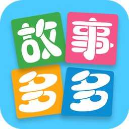 故事多多新版1.5.6.0