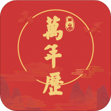 因山万年历1.0.4