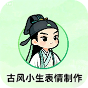 古风小生表情制作1.0