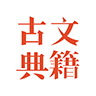 古文典籍v4.3.7