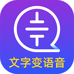文字转语音大师1.3.8