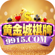 9915黄金城v8.2.0