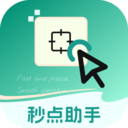 秒点助手2.0.1