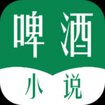 啤酒小说5.9.8