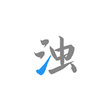 清浊清理软件2.0.9-Phoenix-1