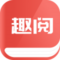 趣阅小说2.0.7