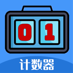 每日计数器1.0.0