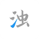 清浊app2.0.9-Phoenix