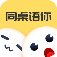 同桌语你安卓版1.1.4