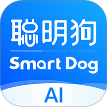 聪明狗AI1.0.1
