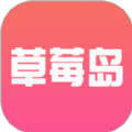 草莓岛短剧app1.5.2