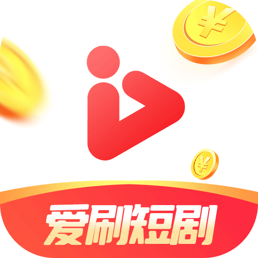 爱刷短剧红包版1.0.5