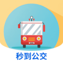 秒到公交1.0.0