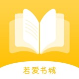 若爱小说2.8.7