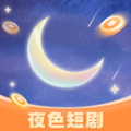 夜色短剧1.0.1