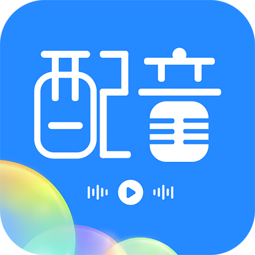 广告配音工具(原名趣配音工具)