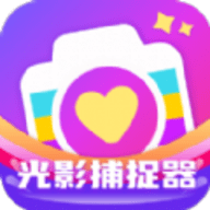 光影捕捉器app1.0.1.2024.0418.1655
