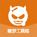 唯梦工具箱老版3.4