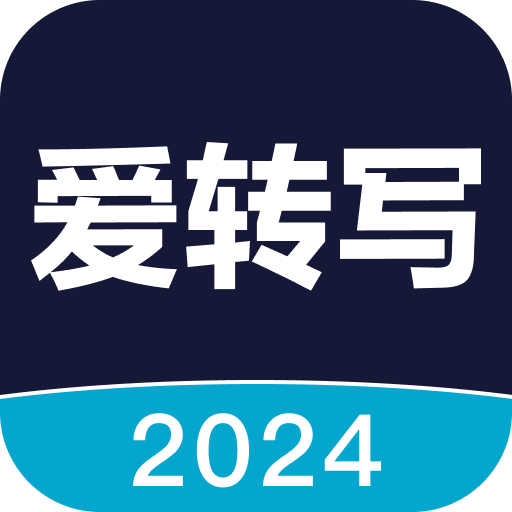 爱转写7.1.0