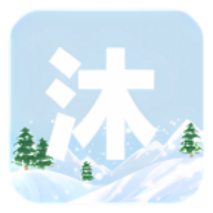 沐雪社区10.8.1