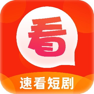 速看短剧红包版1.6.6