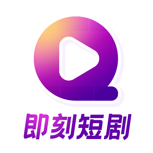 即刻短剧app1.0.0