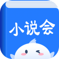小说会1.1.6