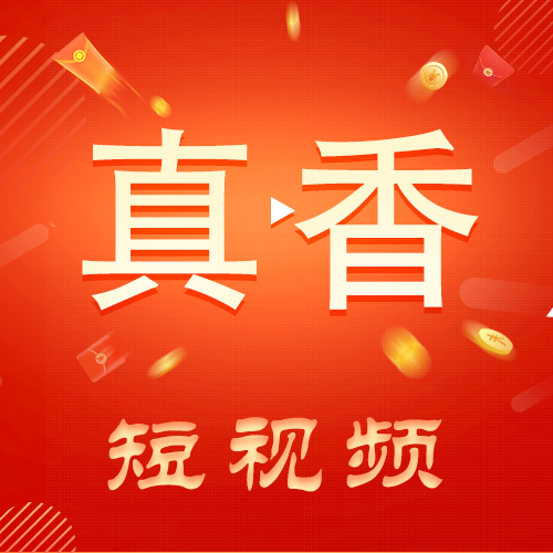 真香短视频1.8.2