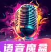 变声魔盒2.1.1