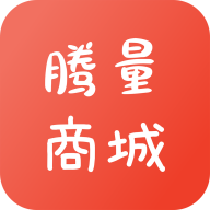 腾量商城1.0.0