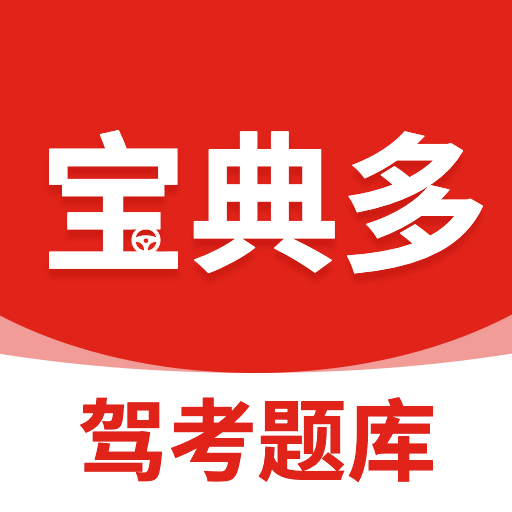 宝典多驾考2.0
