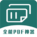 全能PDF转换器1.0.7